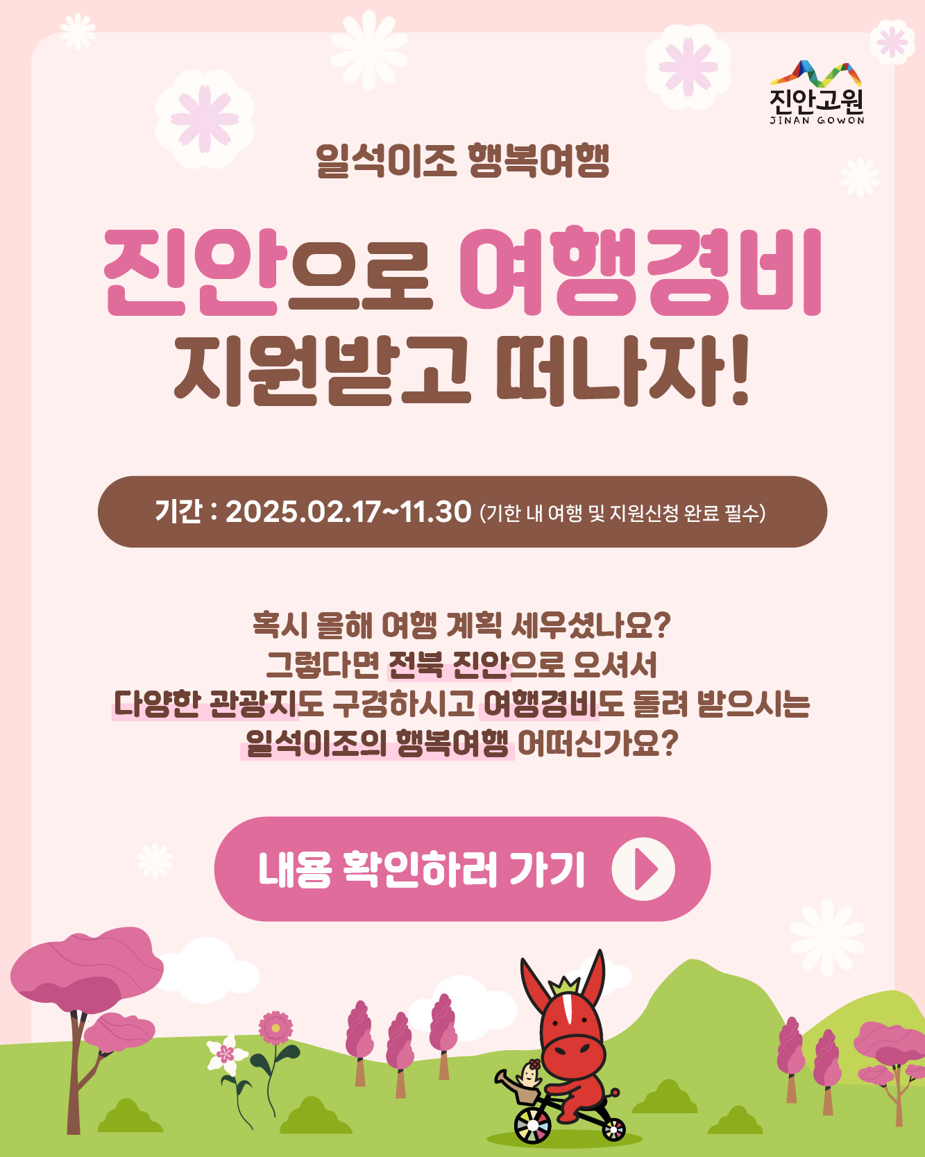 일석이조 행복여행(진안 여행하고 여행경비 최대 10만원 돌려받기)