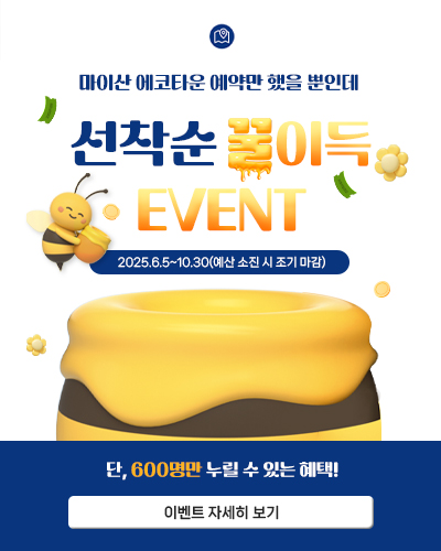 마이산에코타운 꿀이득 이벤트